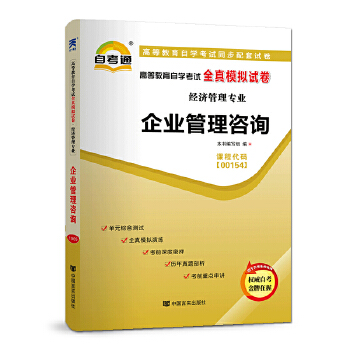 《自考教材2019 配套試卷 企業(yè)管理咨詢》——經濟管理專業(yè)自學考試通關利器